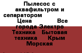 Пылесос с аквафильтром и сепаратором Krausen Zip Luxe › Цена ­ 40 500 - Все города Электро-Техника » Бытовая техника   . Крым,Морская